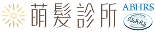 萌髮植髮診所